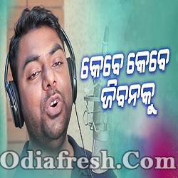 Kebe Kebe Jibanku - Odia New Song (OmPrakash)